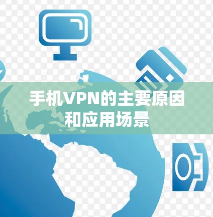 手机VPN的主要原因和应用场景