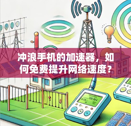 冲浪手机的加速器,如何免费提升网络速度? 冲浪手机的加速器,如何免费提升网络速度?