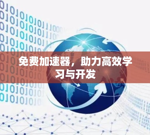 免费加速器，助力高效学习与开发