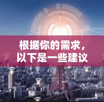 根据你的需求,以下是一些建议和步骤,帮助你找到适合的免费工具加速器