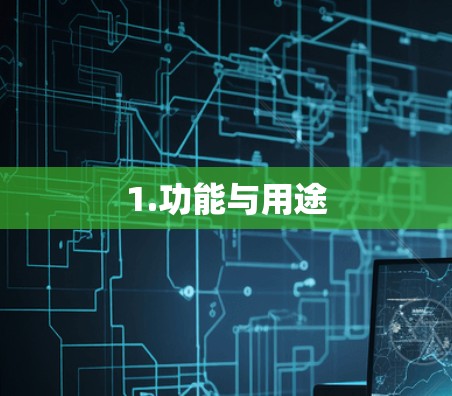 1.功能与用途 1.功能与用途