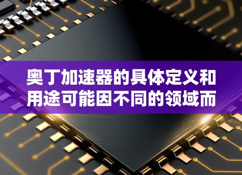 奥丁加速器的具体定义和用途可能因不同的领域而有所不同。如果你指的是物理学中的加速器,比如用于粒子加速的加速器,那么是否可以免费使用取决于具体的设计和应用场景。以下是一些可能的方向和建议 奥丁加速器的具体定义和用途可能因不同的领域而有所不同。如果你指的是物理学中的加速器,比如用于粒子加速的加速器,那么是否可以免费使用取决于具体的设计和应用场景。以下是一些可能的方向和建议
