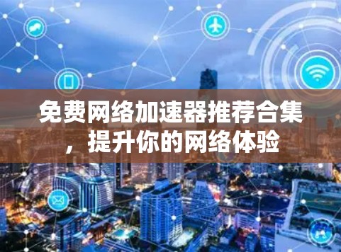 免费网络加速器推荐合集,提升你的网络体验
