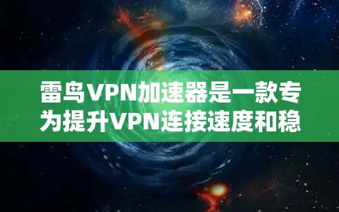 雷鸟VPN加速器是一款专为提升VPN连接速度和稳定性设计的工具。它通过优化数据传输路径，选择最优服务器，减少延迟和包丢失，从而显著提升你的网速。以下是关于雷鸟VPN加速器的一些详细信息