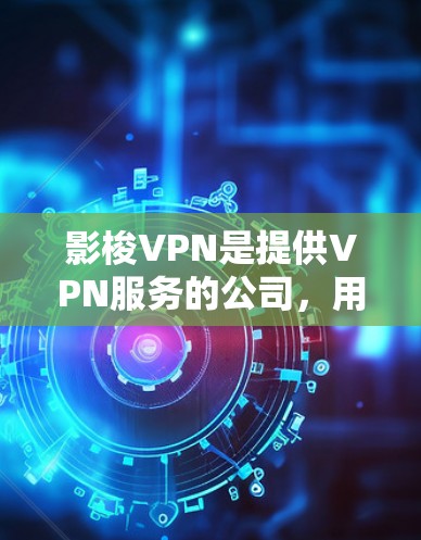 影梭VPN是提供VPN服务的公司,用户如果想续费,可以通过以下步骤进行操作