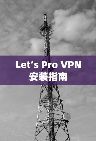 Let’s Pro VPN安装指南 Let’s Pro VPN安装指南