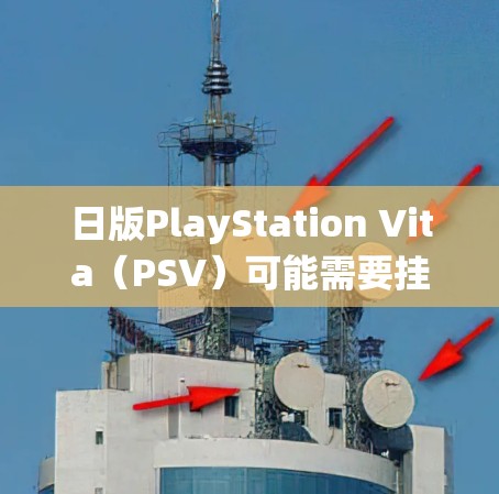日版PlayStation Vita(PSV)可能需要挂VPN的情况通常发生在用户希望访问日本地区独有的游戏内容或绕过地区锁的情况下。以下是详细的步骤和注意事项 日版PlayStation Vita(PSV)可能需要挂VPN的情况通常发生在用户希望访问日本地区独有的游戏内容或绕过地区锁的情况下。以下是详细的步骤和注意事项