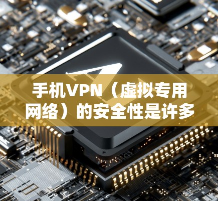 手机VPN(虚拟专用网络)的安全性是许多用户关心的问题,尤其是在需要保护隐私、安全或连接受限制的网络时。以下是关于手机VPN安全性的详细分析和建议 手机VPN(虚拟专用网络)的安全性是许多用户关心的问题,尤其是在需要保护隐私、安全或连接受限制的网络时。以下是关于手机VPN安全性的详细分析和建议
