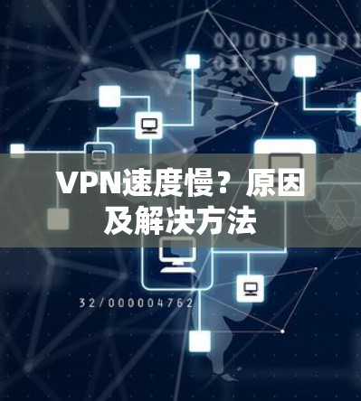 VPN速度慢?原因及解决方法