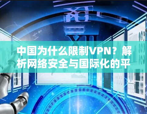 中国为什么限制VPN?解析网络安全与国际化的平衡之道 中国为什么限制VPN?解析网络安全与国际化的平衡之道