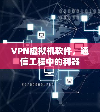 VPN虚拟机软件,通信工程中的利器