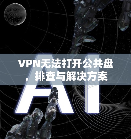 VPN无法打开公共盘，排查与解决方案