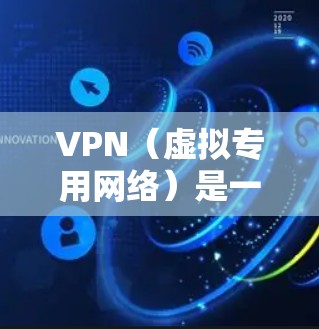 VPN（虚拟专用网络）是一种网络技术，允许多个用户通过互联网安全地访问共享资源。VPN销售许可证通常指为VPN服务或VPN客户端软件提供授权，确保用户能够合法地使用这些服务