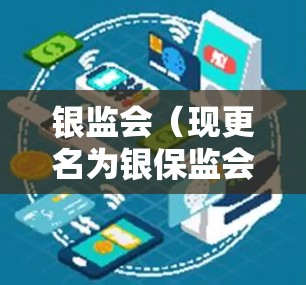 银监会（现更名为银保监会）作为中国银行保险监督管理委员会，负责监管银行业和保险行业的风险。关于银监会VPN客户端的信息，您可以通过以下途径获取