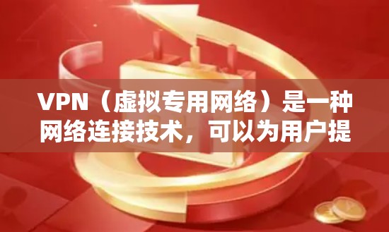 VPN（虚拟专用网络）是一种网络连接技术，可以为用户提供一种安全的通道，保护用户的数据不被窃取或泄露。然而，VPN是否会泄露信息取决于以下几个因素