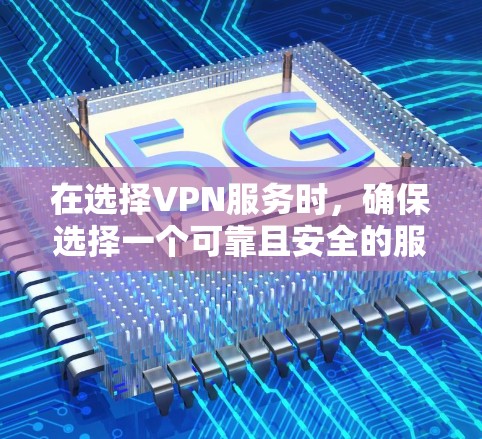 在选择VPN服务时，确保选择一个可靠且安全的服务非常重要。以下是一些可以下载的VPN服务推荐