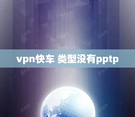 vpn快车 类型没有pptp