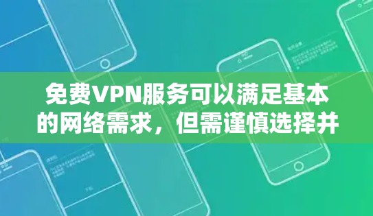 免费VPN服务可以满足基本的网络需求,但需谨慎选择并权衡利弊。以下是对几家免费VPN的分析和选择建议