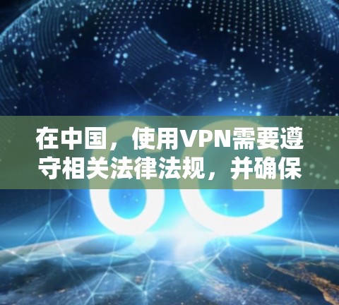 在中国，使用VPN需要遵守相关法律法规，并确保所选服务符合国家规定。以下是一些国内提供VPN服务的知名平台