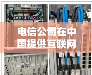 电信公司在中国提供互联网和相关服务，但是否可以办理国外VPN服务可能取决于用户类型（个人或企业）以及电信公司的具体服务政策。以下是一些可能的情况和建议