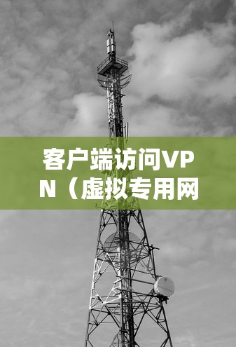 客户端访问VPN(虚拟专用网络)通常是指通过VPN客户端软件来连接到VPN服务器,从而建立一个安全的加密通道。以下是客户端访问VPN的基本步骤和流程 客户端访问VPN(虚拟专用网络)通常是指通过VPN客户端软件来连接到VPN服务器,从而建立一个安全的加密通道。以下是客户端访问VPN的基本步骤和流程
