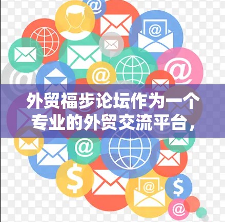外贸福步论坛作为一个专业的外贸交流平台，可能提供了一些特色内容或资源。如果您需要通过VPN访问该论坛，以下是一些可能的方法和建议