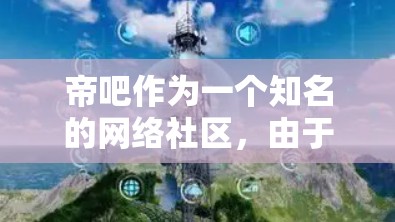 帝吧作为一个知名的网络社区，由于其用户群体和讨论内容的多样性，有时会出现一些争议性的话题。使用VPN的原因可能是为了访问某些被限制的内容或保护隐私，但也可能引发账号被封的风险