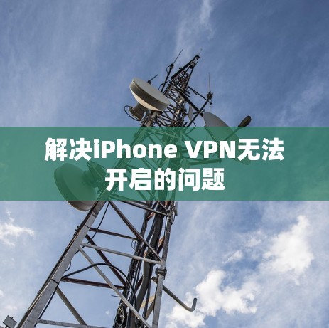 解决iPhone VPN无法开启的问题