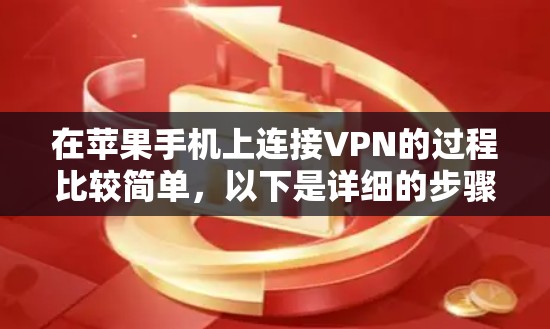 在苹果手机上连接VPN的过程比较简单,以下是详细的步骤 在苹果手机上连接VPN的过程比较简单,以下是详细的步骤