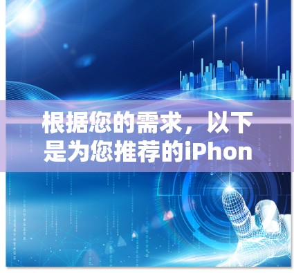 根据您的需求,以下是为您推荐的iPhone VPN服务,并附有详细的分析和选择建议 根据您的需求,以下是为您推荐的iPhone VPN服务,并附有详细的分析和选择建议