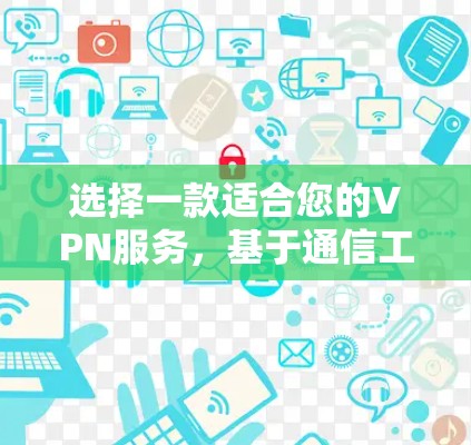 选择一款适合您的VPN服务,基于通信工程师的推荐 选择一款适合您的VPN服务,基于通信工程师的推荐