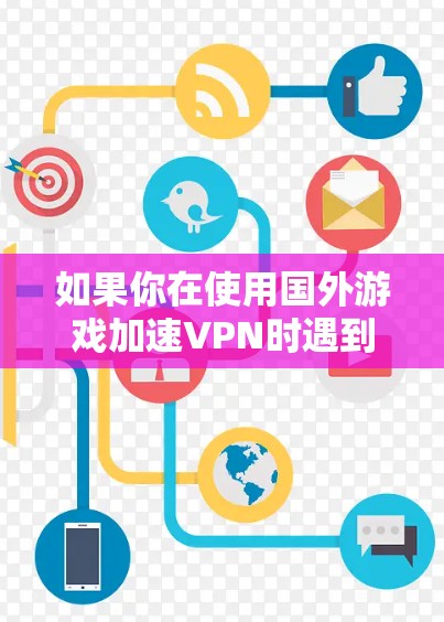 如果你在使用国外游戏加速VPN时遇到问题,特别是在iOS设备上,可能会有一些常见问题和解决方法。以下是一些可能的问题和解决方案 如果你在使用国外游戏加速VPN时遇到问题,特别是在iOS设备上,可能会有一些常见问题和解决方法。以下是一些可能的问题和解决方案