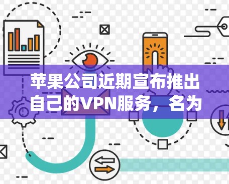 苹果公司近期宣布推出自己的VPN服务,名为Apple VPN Hotspot。这一举措引发了广泛关注,以下是对这一新闻的详细分析