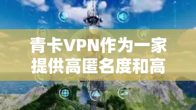 青卡VPN作为一家提供高匿名度和高安全性的VPN服务,通常会提供丰富的服务器网络和灵活的流量设置。一般来说,青卡VPN可能会提供不同的套餐,涵盖不同的流量限制和数据传输速度,以满足不同用户的需求 青卡VPN作为一家提供高匿名度和高安全性的VPN服务,通常会提供丰富的服务器网络和灵活的流量设置。一般来说,青卡VPN可能会提供不同的套餐,涵盖不同的流量限制和数据传输速度,以满足不同用户的需求