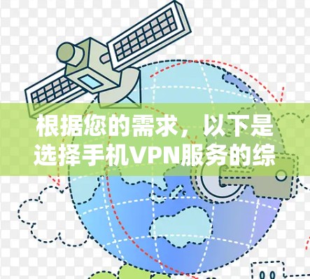 根据您的需求，以下是选择手机VPN服务的综合建议