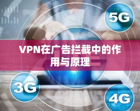 VPN在广告拦截中的作用与原理