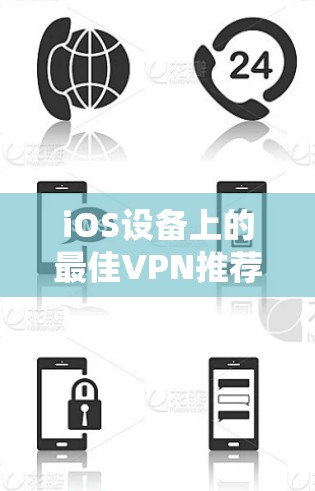iOS设备上的最佳VPN推荐