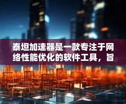 泰坦加速器是一款专注于网络性能优化的软件工具,旨在帮助用户提升网络连接的速度和稳定性。虽然它本身并不是VPN(虚拟专用网络)软件,但它可以与VPN协同工作,帮助优化VPN的性能 泰坦加速器是一款专注于网络性能优化的软件工具,旨在帮助用户提升网络连接的速度和稳定性。虽然它本身并不是VPN(虚拟专用网络)软件,但它可以与VPN协同工作,帮助优化VPN的性能