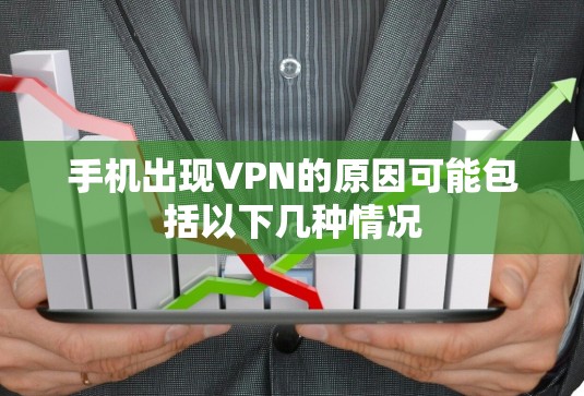 手机出现VPN的原因可能包括以下几种情况 手机出现VPN的原因可能包括以下几种情况