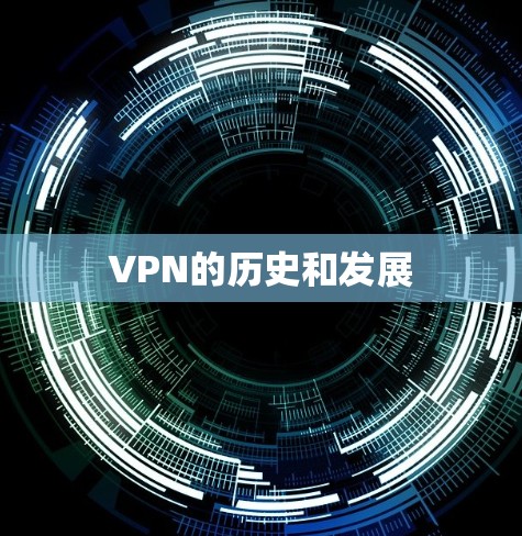 VPN的历史和发展 VPN的历史和发展