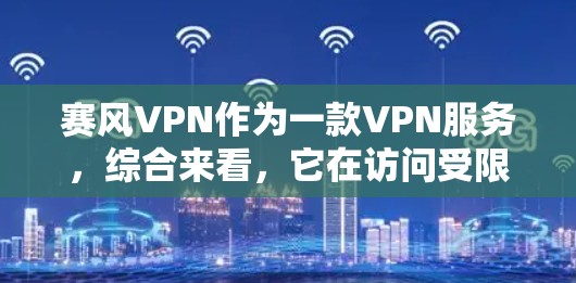 赛风VPN作为一款VPN服务，综合来看，它在访问受限网站和提供隐私保护方面表现不错，但在价格、服务器覆盖、稳定性和技术支持等方面也有其特点。以下是对赛风VPN的详细分析