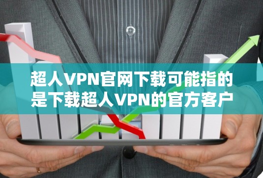 超人VPN官网下载可能指的是下载超人VPN的官方客户端到你的设备上。以下是解决这个问题的步骤