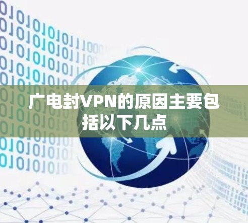 广电封VPN的原因主要包括以下几点 广电封VPN的原因主要包括以下几点