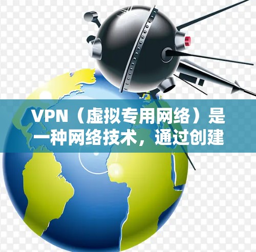 VPN（虚拟专用网络）是一种网络技术，通过创建一个加密的通道，使用户能够安全地访问互联网。它的主要用途包括