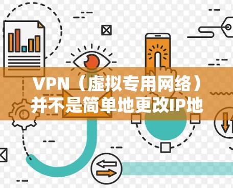 VPN(虚拟专用网络)并不是简单地更改IP地址,而是一个更复杂的网络技术。虽然VPN通常会通过改变IP地址来提供某些功能,但它的作用远不止于此。以下是一些关键点来解释VPN的工作原理和其主要功能 VPN(虚拟专用网络)并不是简单地更改IP地址,而是一个更复杂的网络技术。虽然VPN通常会通过改变IP地址来提供某些功能,但它的作用远不止于此。以下是一些关键点来解释VPN的工作原理和其主要功能