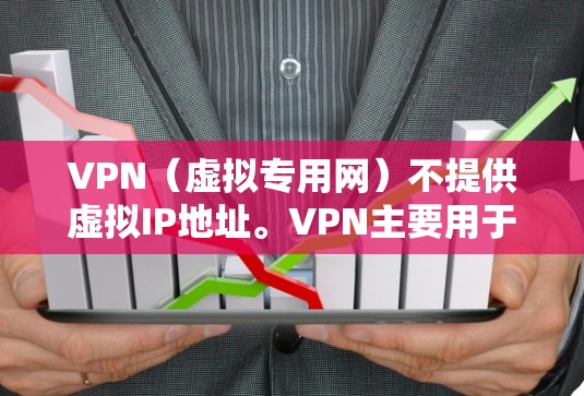 VPN(虚拟专用网)不提供虚拟IP地址。VPN主要用于为用户提供安全的网络连接,保护用户的真实IP地址不被外部追踪或监控 VPN(虚拟专用网)不提供虚拟IP地址。VPN主要用于为用户提供安全的网络连接,保护用户的真实IP地址不被外部追踪或监控