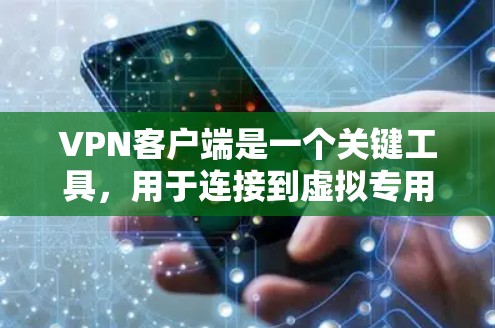 VPN客户端是一个关键工具,用于连接到虚拟专用网络(VPN)提供多项重要功能。以下是对VPN客户端作用的详细总结 VPN客户端是一个关键工具,用于连接到虚拟专用网络(VPN)提供多项重要功能。以下是对VPN客户端作用的详细总结