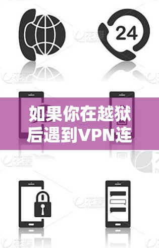 如果你在越狱后遇到VPN连接不上的问题，这可能涉及到多个方面的原因。以下是一些可能的原因和解决方案