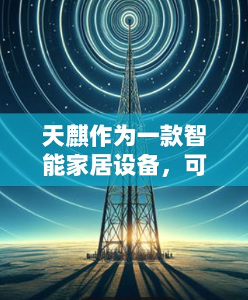 天麒作为一款智能家居设备,可能有一定的功能来配置网络和安全设置。如果你想在天麒上连接VPN,可以按照以下步骤操作 天麒作为一款智能家居设备,可能有一定的功能来配置网络和安全设置。如果你想在天麒上连接VPN,可以按照以下步骤操作