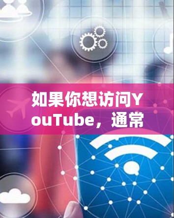 如果你想访问YouTube,通常情况下不需要使用VPN。YouTube是全球使用的视频平台,支持多语言和多地区的内容。以下是一些可能让你需要使用VPN的情况 如果你想访问YouTube,通常情况下不需要使用VPN。YouTube是全球使用的视频平台,支持多语言和多地区的内容。以下是一些可能让你需要使用VPN的情况